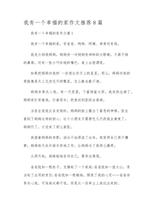 我有一个幸福的家作文推荐8篇