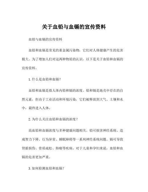 关于血铅与血镉的宣传资料