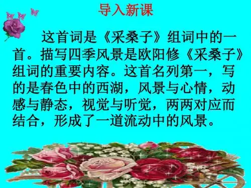 欧阳修《采桑子》ppt课件15正式版