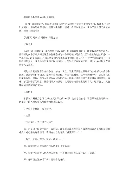 [作用,教学]例谈阅读教学中品词析句的作用