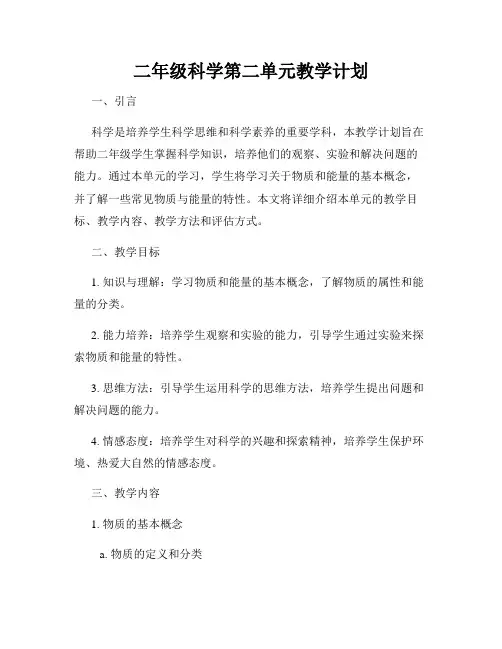 二年级科学第二单元教学计划