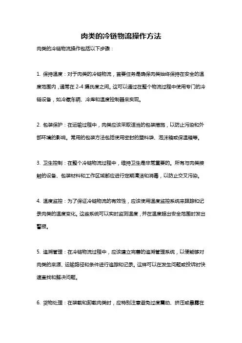 肉类的冷链物流操作方法