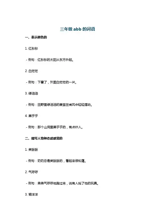 三年级abb的词语
