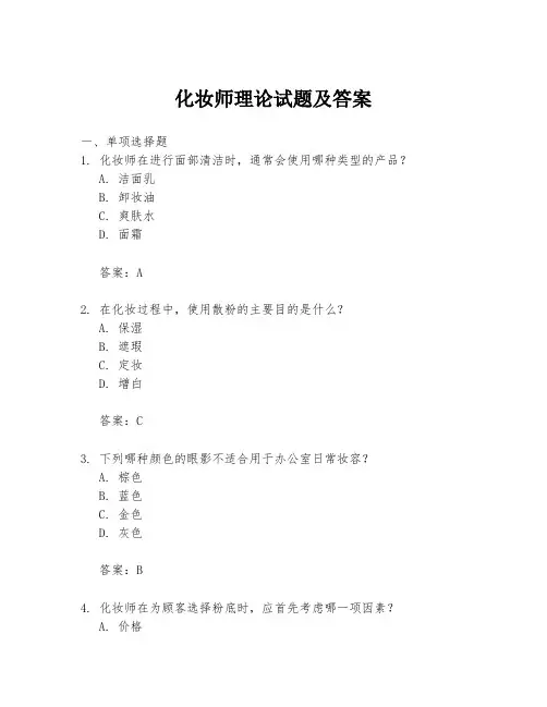 化妆师理论试题及答案