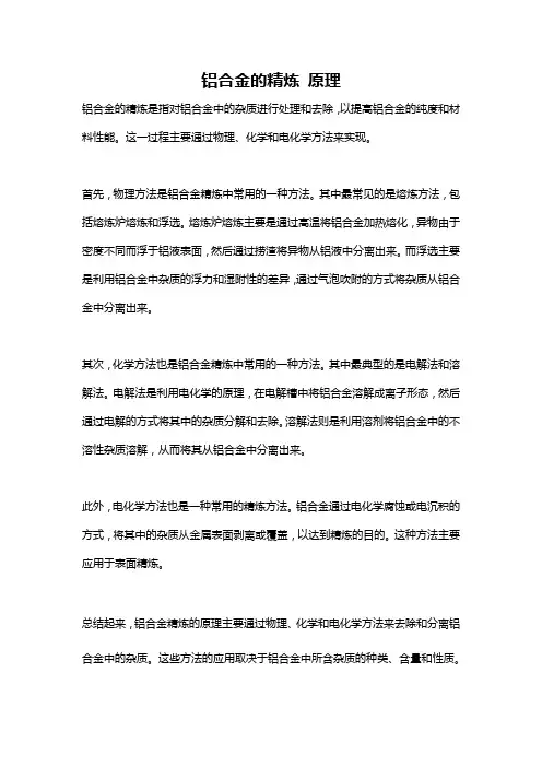 铝合金的精炼 原理