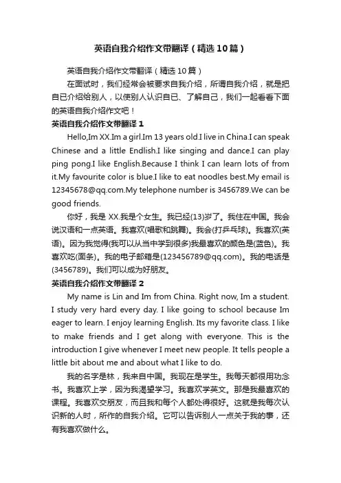 英语自我介绍作文带翻译（精选10篇）