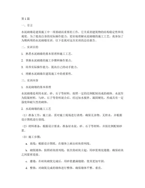 水泥砌墙实训总结报告范文(3篇)