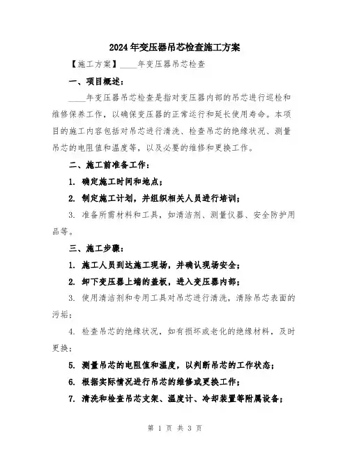 2024年变压器吊芯检查施工方案