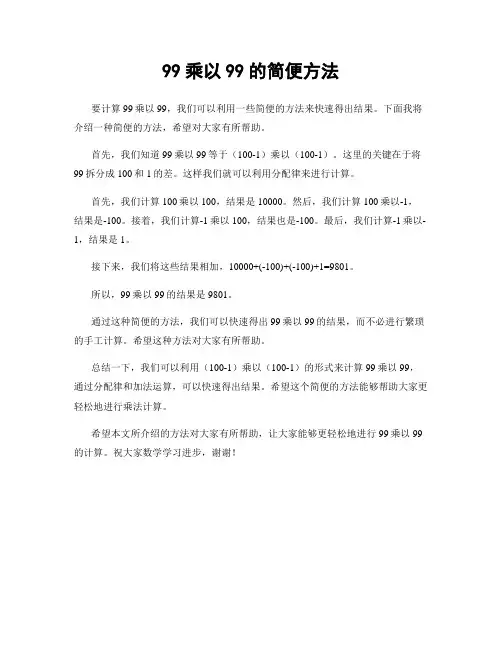 99乘以99的简便方法