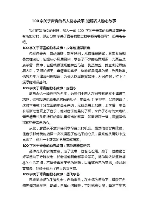 100字关于青春的名人励志故事_短篇名人励志故事