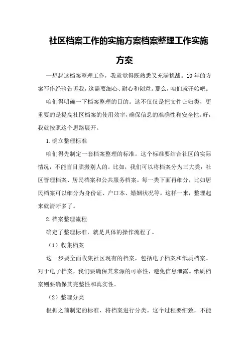 社区档案工作的实施方案档案整理工作实施方案