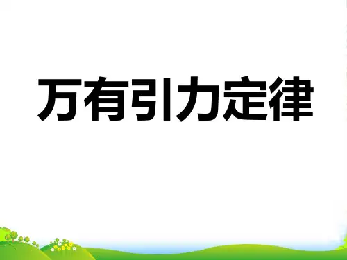 新人教版物理必修二：6.3万有引力定律课件 (共33张PPT) 