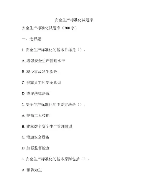 安全生产标准化试题库
