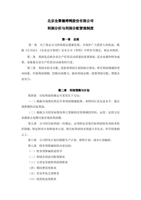 全聚德利润分析与利润分配管理制度[资料]