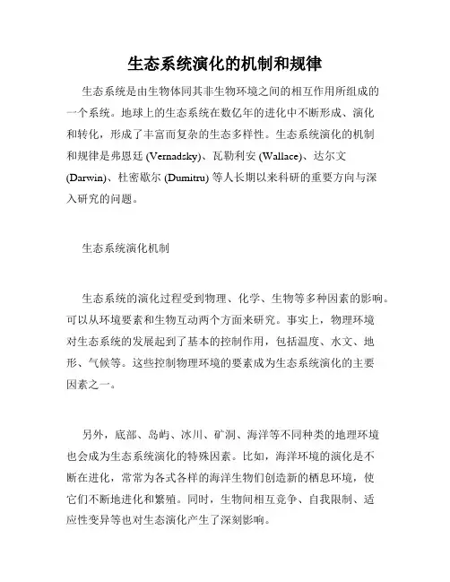 生态系统演化的机制和规律
