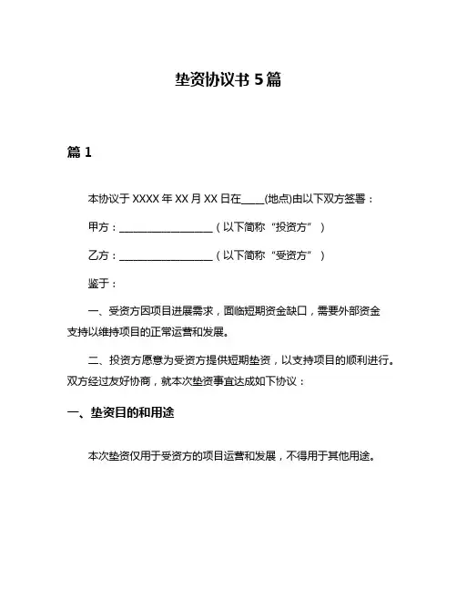 垫资协议书5篇
