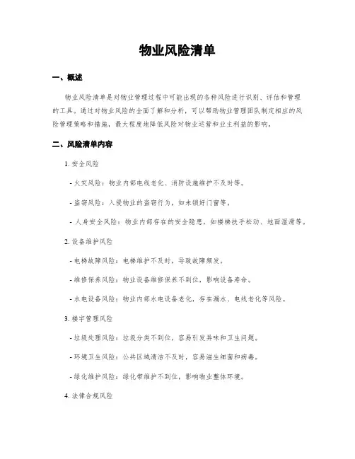 物业风险清单