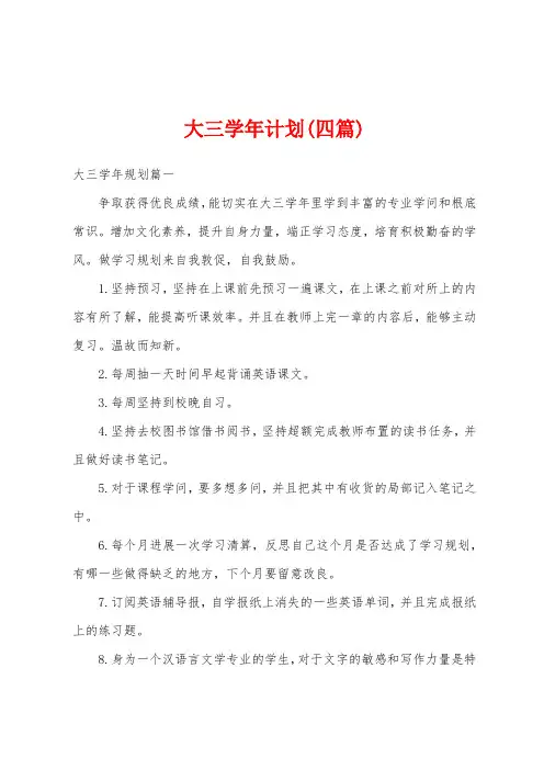 大三学年计划(四篇)