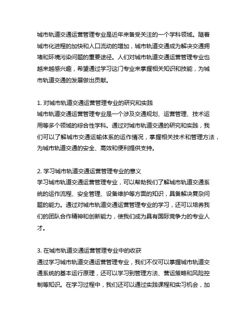 城市轨道交通运营管理专业启发和收获