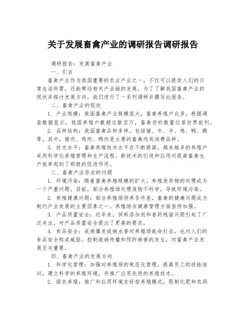 关于发展畜禽产业的调研报告调研报告