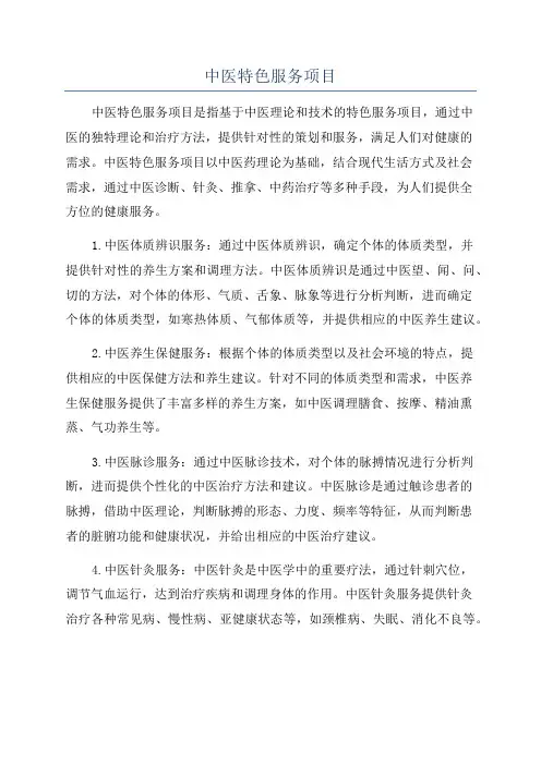 中医特色服务项目