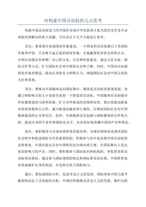 对构建中国话语权的几点思考