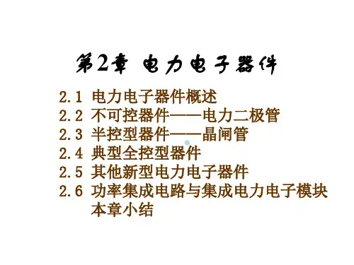 电力电子器件