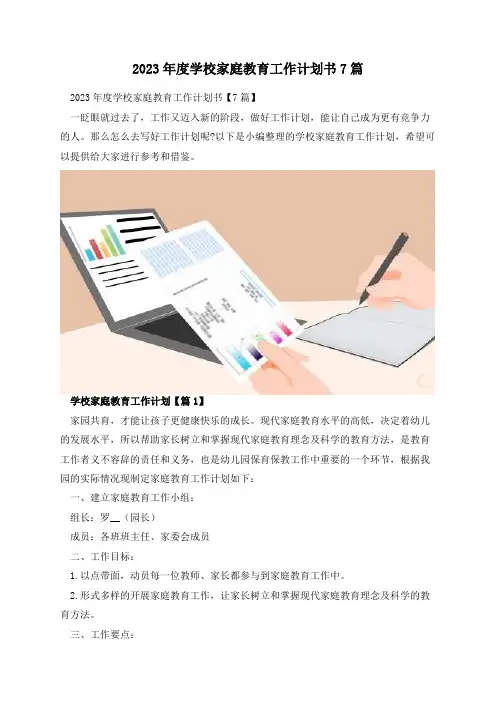 2023年度学校家庭教育工作计划书7篇