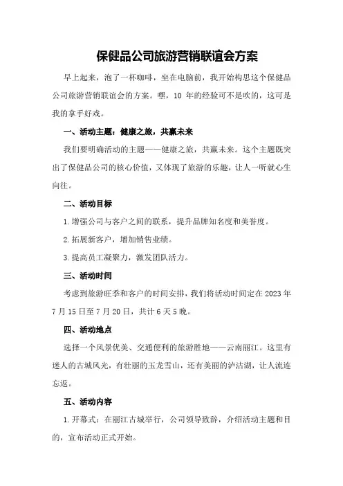 保健品公司旅游营销联谊会方案