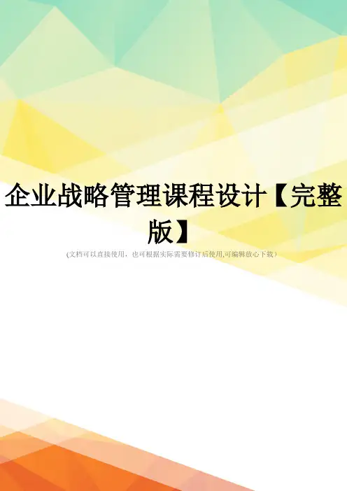 企业战略管理课程设计【完整版】