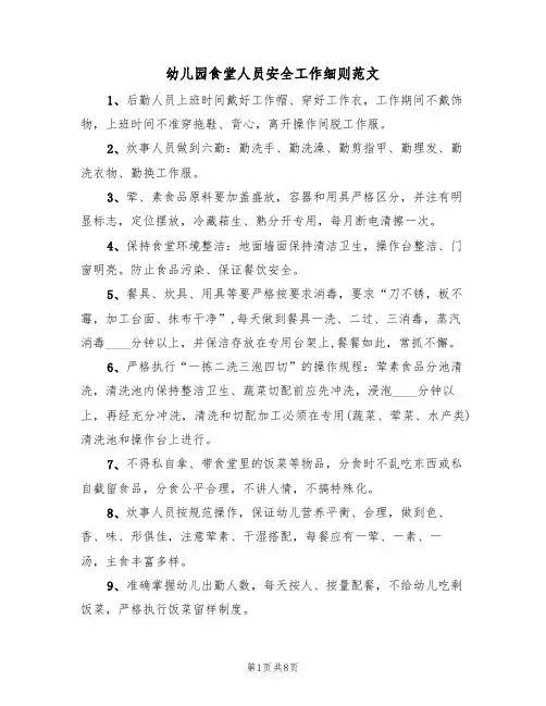 幼儿园食堂人员安全工作细则范文(3篇)