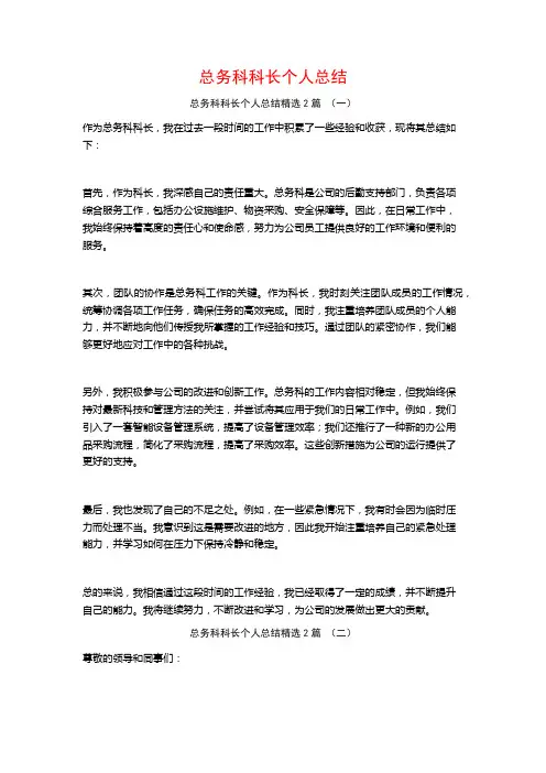 总务科科长个人总结2篇