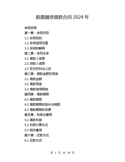 股票融资借款合同2024年