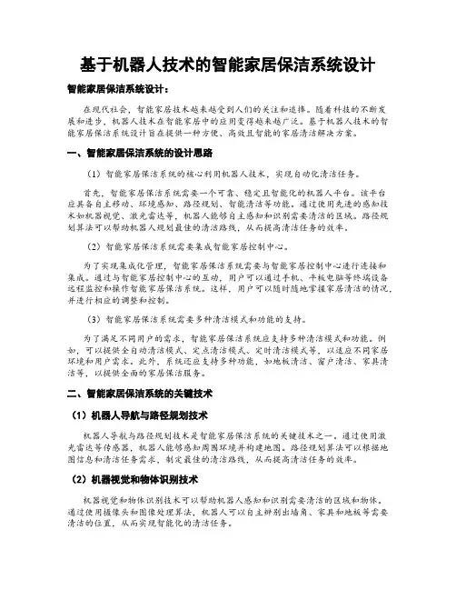 基于机器人技术的智能家居保洁系统设计