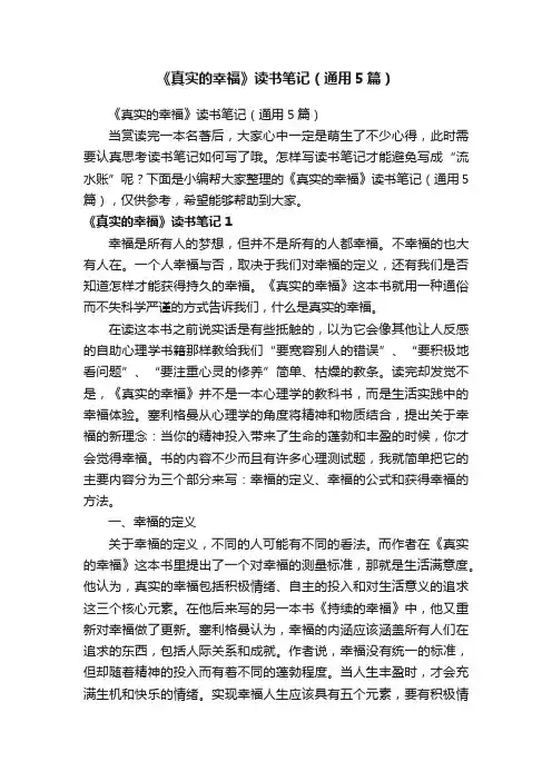 《真实的幸福》读书笔记（通用5篇）