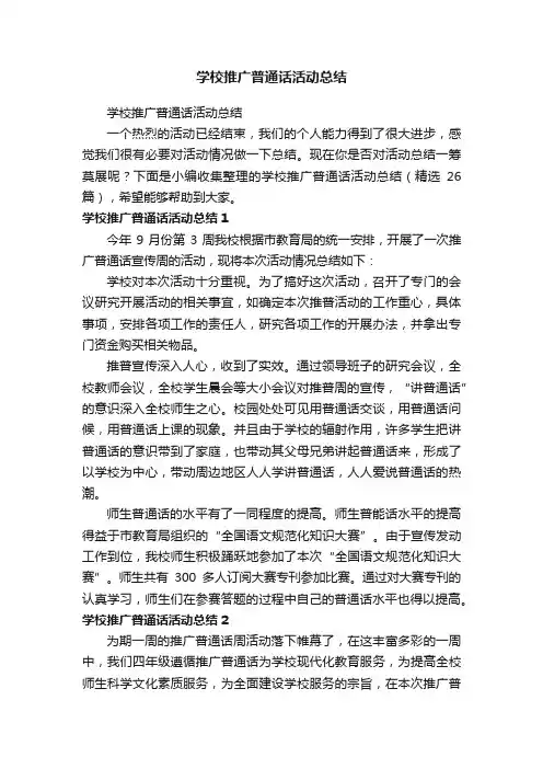 学校推广普通话活动总结（精选26篇）