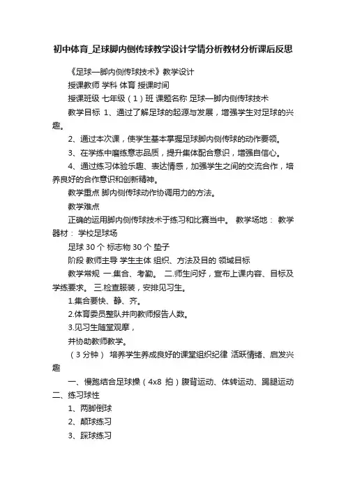 初中体育_足球脚内侧传球教学设计学情分析教材分析课后反思