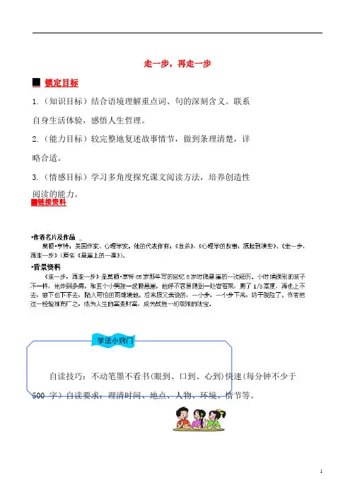 人教部编版七年级语文上册《14 走一步,再走一步》导学案设计初一优秀公开课 (11)
