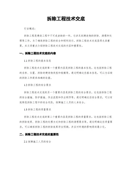 拆除工程技术交底