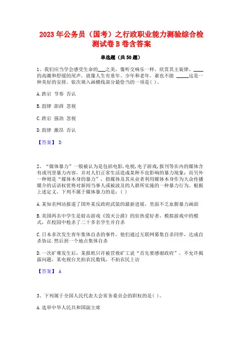 2023年公务员(国考)之行政职业能力测验综合检测试卷B卷含答案
