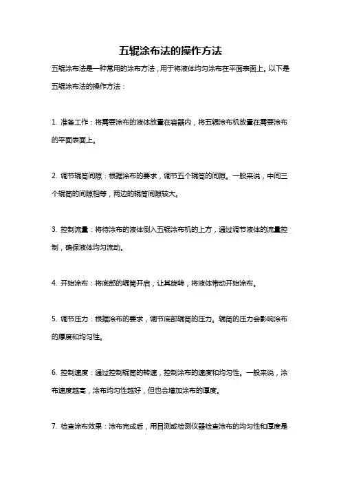 五辊涂布法的操作方法