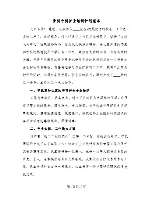 骨科专科护士培训计划范本（3篇）