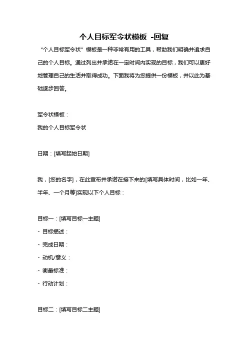 个人目标军令状模板 -回复