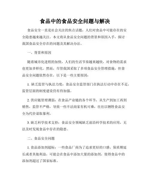 食品中的食品安全问题与解决