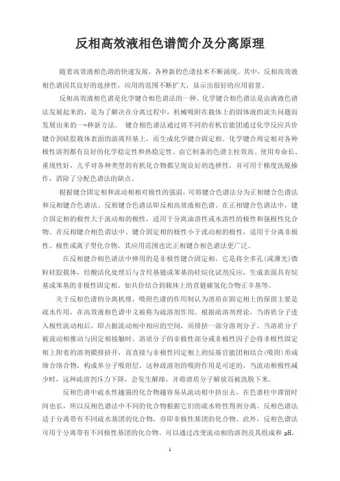 反相高效液相色谱简介及分离原理
