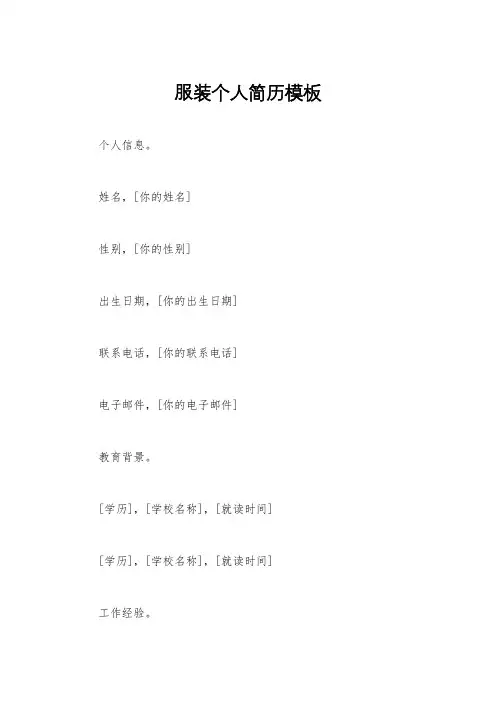 服装个人简历模板