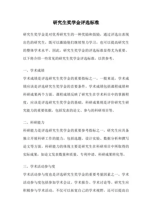 研究生奖学金评选标准
