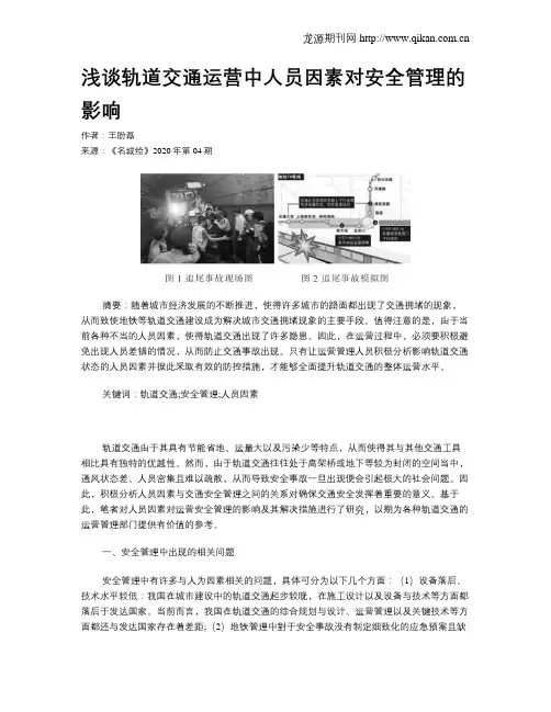 浅谈轨道交通运营中人员因素对安全管理的影响