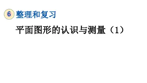 人教版《图形的认识与测量》(完美版)PPT课件1