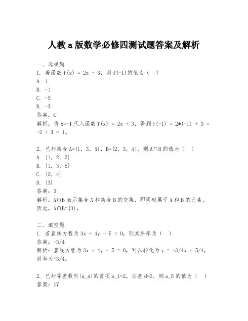 人教a版数学必修四测试题答案及解析